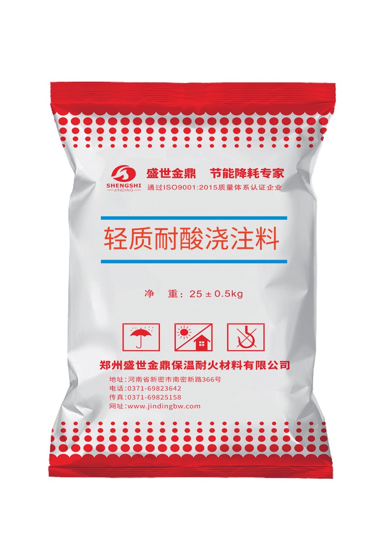 密實型輕質(zhì)耐酸隔熱澆注料